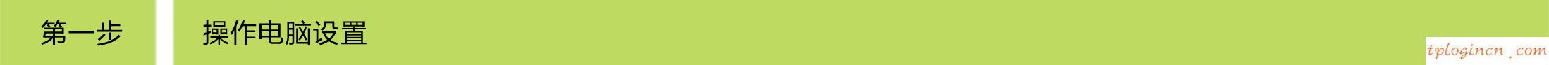 tplogin.cn密碼破解,dd wrt刷回tp-link,tp-link路由器怎么限速,192.168.0.1,192.168.1.1路由器設(shè)置修改密碼,tp-link無線路由器怎么設(shè)置