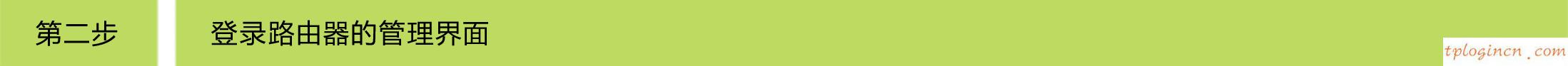tplogin.cn密碼破解,dd wrt刷回tp-link,tp-link路由器怎么限速,192.168.0.1,192.168.1.1路由器設(shè)置修改密碼,tp-link無線路由器怎么設(shè)置
