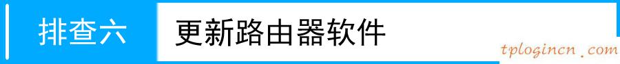tplogin.cn密碼,dlink和tp-link哪個(gè)好,tp-link路由限速,192.168.1.1admin,192.168.1.1路由器設(shè)置密碼修改,tp-link無(wú)線路由器設(shè)置密碼