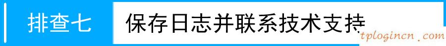 tplogin.cn密碼,dlink和tp-link哪個(gè)好,tp-link路由限速,192.168.1.1admin,192.168.1.1路由器設(shè)置密碼修改,tp-link無(wú)線路由器設(shè)置密碼