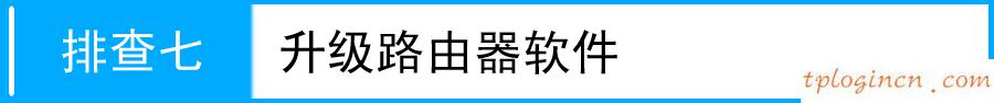 tplogin cn,怎樣用tp-link,tp-link路由器刷固件,dlink路由器設(shè)置,tplink,路由器密碼忘了怎么辦