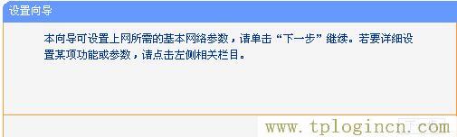 tplogin.cn登陸界面,tplogin.cn登錄密碼,192.168.1.1路由器設(shè)置向?qū)?tplogin.cn上網(wǎng)設(shè)置,tplogin.cn設(shè)置頁(yè)面,tplogin.cn 初始密碼